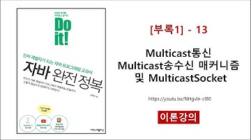 [부록1] - 13 (이론) Multicast통신 Multicast송수신 매커니즘 및 MulticastSocket
