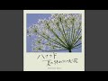 ハナウド ～夏の終わりに咲く花～ (Self cover 2021)