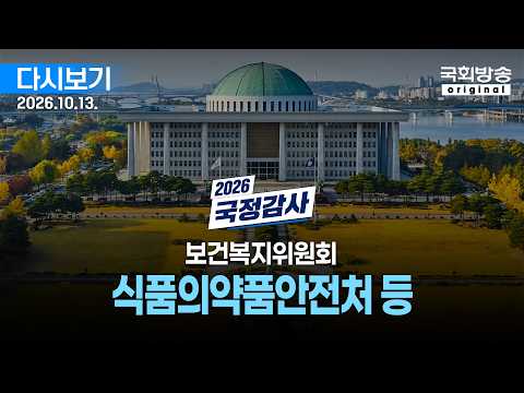 [국회방송 생중계] 1부 - 2026년 국정감사 복지위 - 식품의약품안전처 등 (26.10.13.)