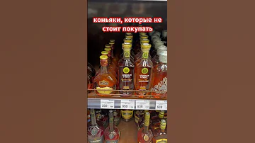 Коньяки, которые не стоит покупать! #коньяк #бренди #рейтинг
