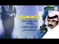 يا جميلة كلمات سعد بن جدلان رحمه الله أداء صوت قحطان 