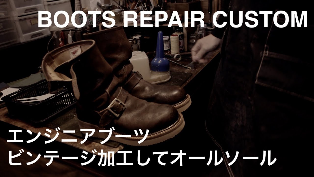 靴修理】エンジニアブーツのオールソール｜リペアカスタム｜VINTAGE