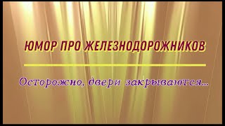 Осторожно, Двери Закрываются Юмор Про Железнодорожников