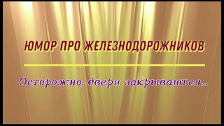 Осторожно, двери закрываются: юмор про железнодорожников