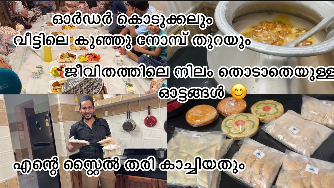 വീട്ടിലെ കുഞ്ഞു നോമ്പ് തുറയും ഓർഡറും തിരക്കുകളും 🥰🤲#minivlog#dayinmylife#food 