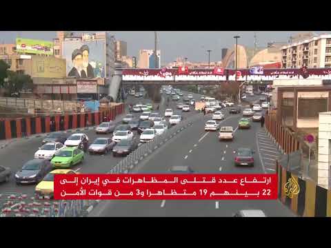 ارتفاع عدد قتلى المظاهرات في إيران