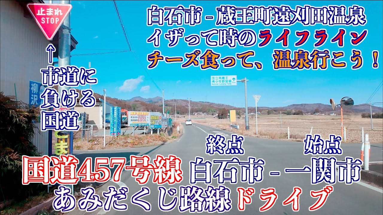 01「国道457号線終点 - 遠刈田温泉」国道457号線 温泉・神仏を繋ぐ宮城