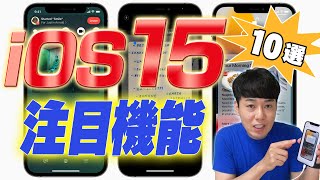 【今秋公開】iOS15 注目機能【10選】【iCloudバックアップが無料に】