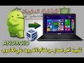 ح62/ تثبيت نظام الاندرويد الجديد علي الحاسوب كنظام وهمي بواسطة VirtualBox شرح تفصيلي