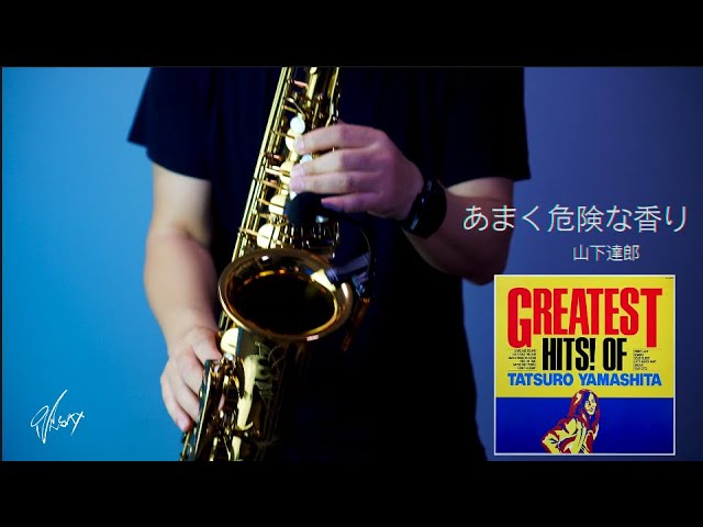 City pop 萨克斯】山下達郎-あまく危険な香り (强烈的危险气息) - YouTube