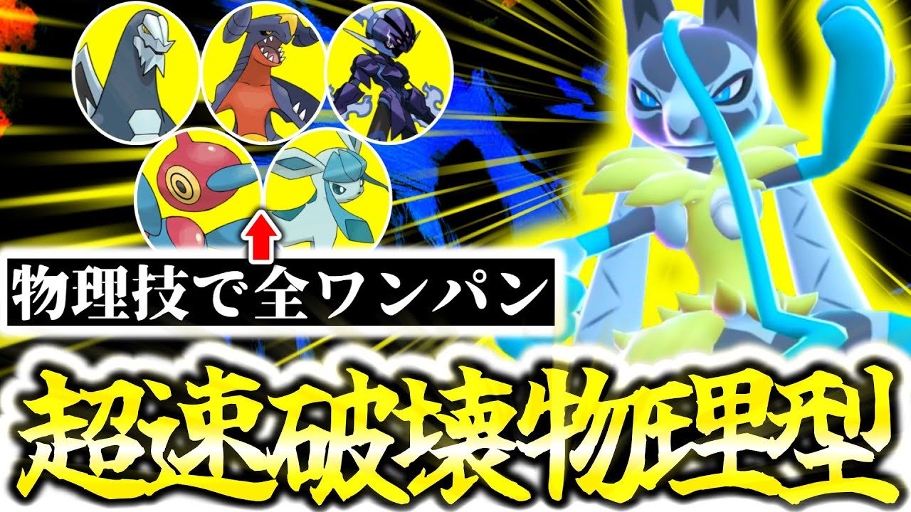 『メガルカリオZ』は物理型がZｰAランクマの結論でした。圧倒的スピードと優秀技範囲で全ポケモンを翻弄破壊！！初見の型で適応前に相手を屠れ！！！[ポケモンZA][M次元ラッシュ]