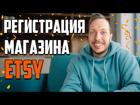 Пошаговая Регистрация Etsy магазина в Украине 2023.