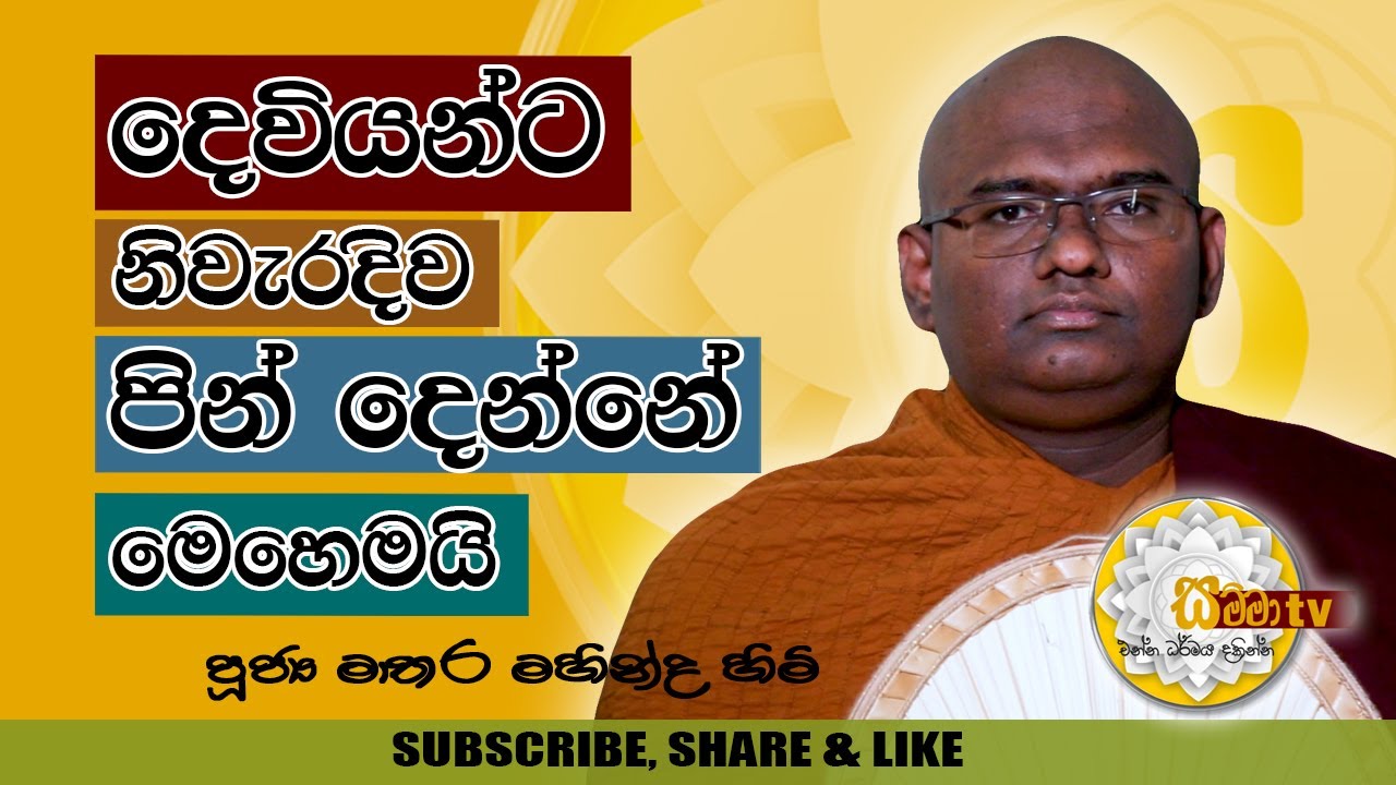 දෙවියන්ට නිවැරදිව පින් දෙන්නේ මෙහෙමයි  - SAMMA TV # 05