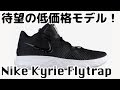 【バッシュ紹介】Nike Kyrie Flytrap