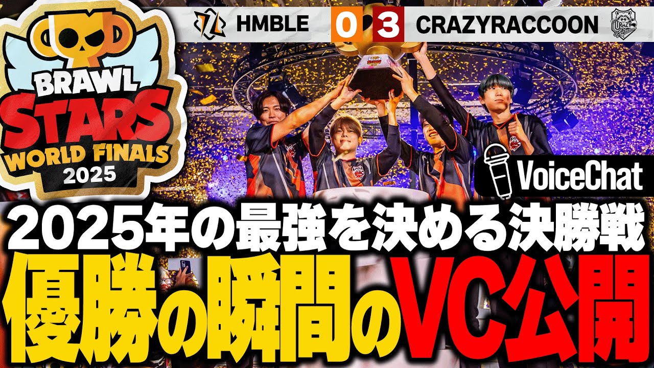 【ブロスタ】世界大会 決勝 HMBLE戦 大会音声