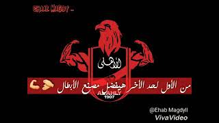 حالة واتس انا الاهلي الي كان والحاضر ♥️🦅