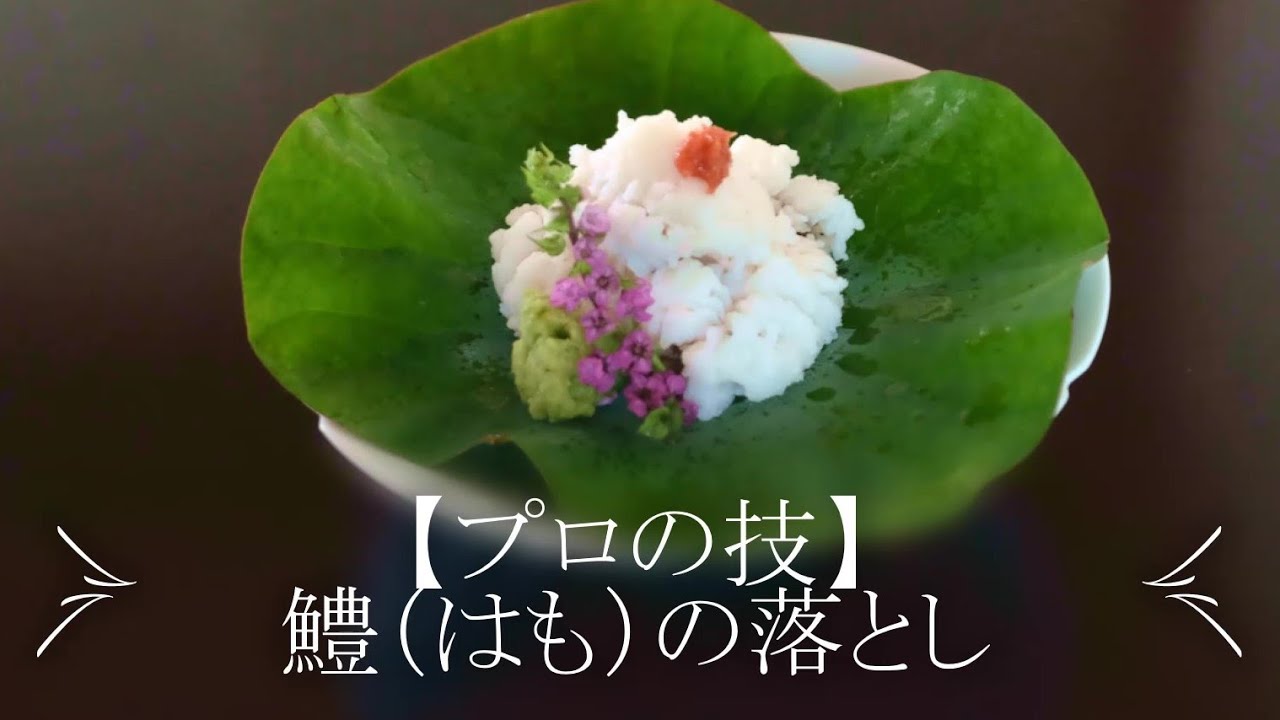 プロの技 鱧の落とし 京都 瓢斗 料理長の本格和食レシピ Youtube