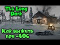 Как выжить при минус 30 - The Long Dark