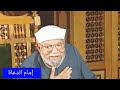 ما لم تسمعه من قبل عن مواقيت الصلاة للشيخ محمد متولي الشعراوي