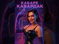 orDor — Кабаре Кавардак 🎭 Этот трек заставит тебя улыбнуться!