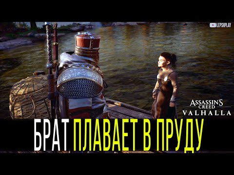 Брат плавает в пруду Assassin's Creed Valhalla, Рыбалка, Мировые События, Оксенфордшир
