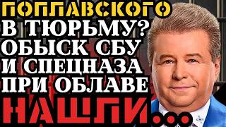 ЧТО НАШЕЛ СПЕЦНАЗ СБУ У ПОПЛАВСКОГО ПРИ ОБЫСКЕ?! СВЕТИТ БОЛЬШЕ 10 ЛЕТ ТЮРЬМЫ!