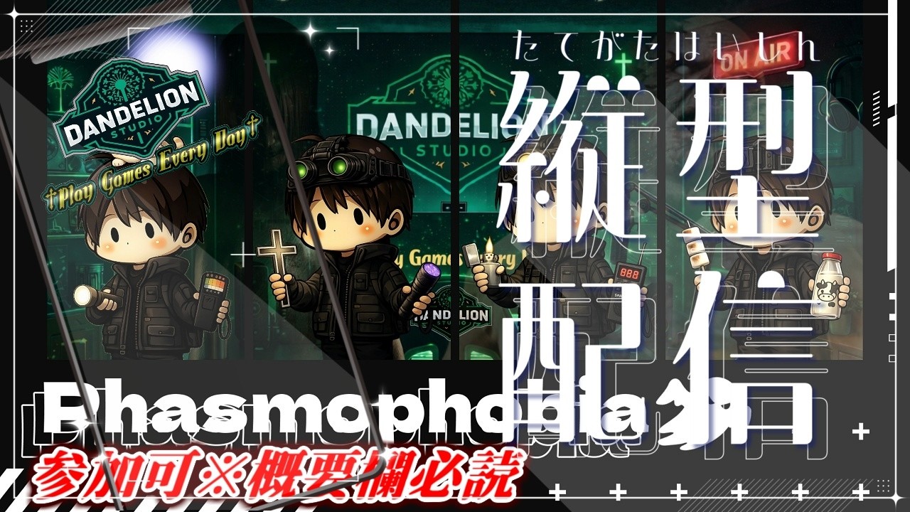 2026/4/23縦型配信【Phasmophobia】初心者、質問、参加歓迎の幽霊調査