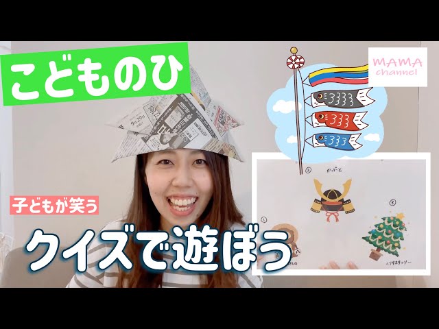 子供が笑う！こどもの日クイズNEW!