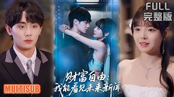 《财富自由我能看见未来新闻》#短剧 #短劇全集 #熱門 #熱門短劇推薦 #短劇 #热门短剧 #重生 #女頻 #短剧推荐 #柑橘短剧社