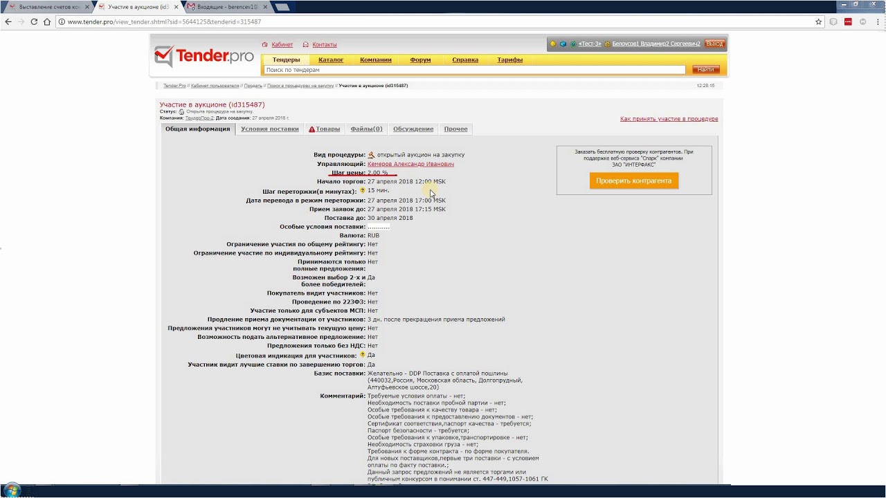 Участие в аукционе ТендерПро. - YouTube