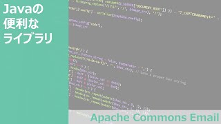 Javaの便利なライブラリ　ー Apache Commons Email