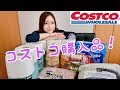 【購入品】コストコ購入品紹介！COSTCO定番品！