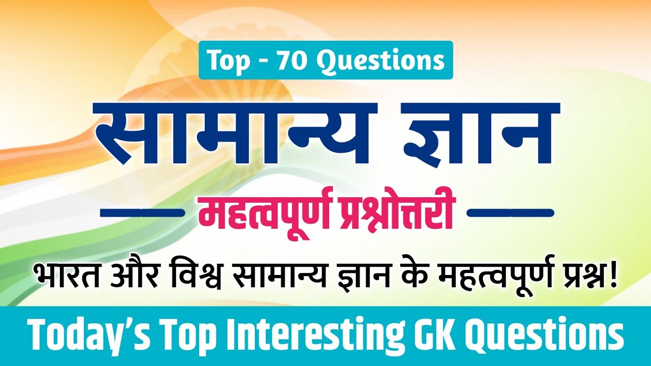 सामान्य ज्ञान | General Knowledge | भारत और विश्व सामान्य ज्ञान प्रश्नोत्तरी
