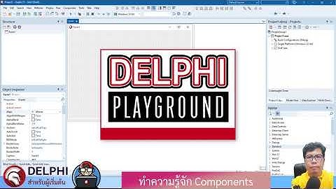 Delphi-เดลไฟ : ซี่รีย์ #เดลไฟสำหรับผู้เริ่มต้น #EP7 ทำความรู้จักคอมโพเนนท์ ตอนที่ 1