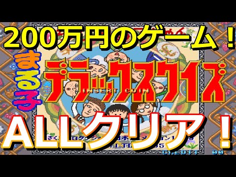 (NEOGEO版)ちびまる子ちゃん まるこデラックスクイズ ALLクリア！