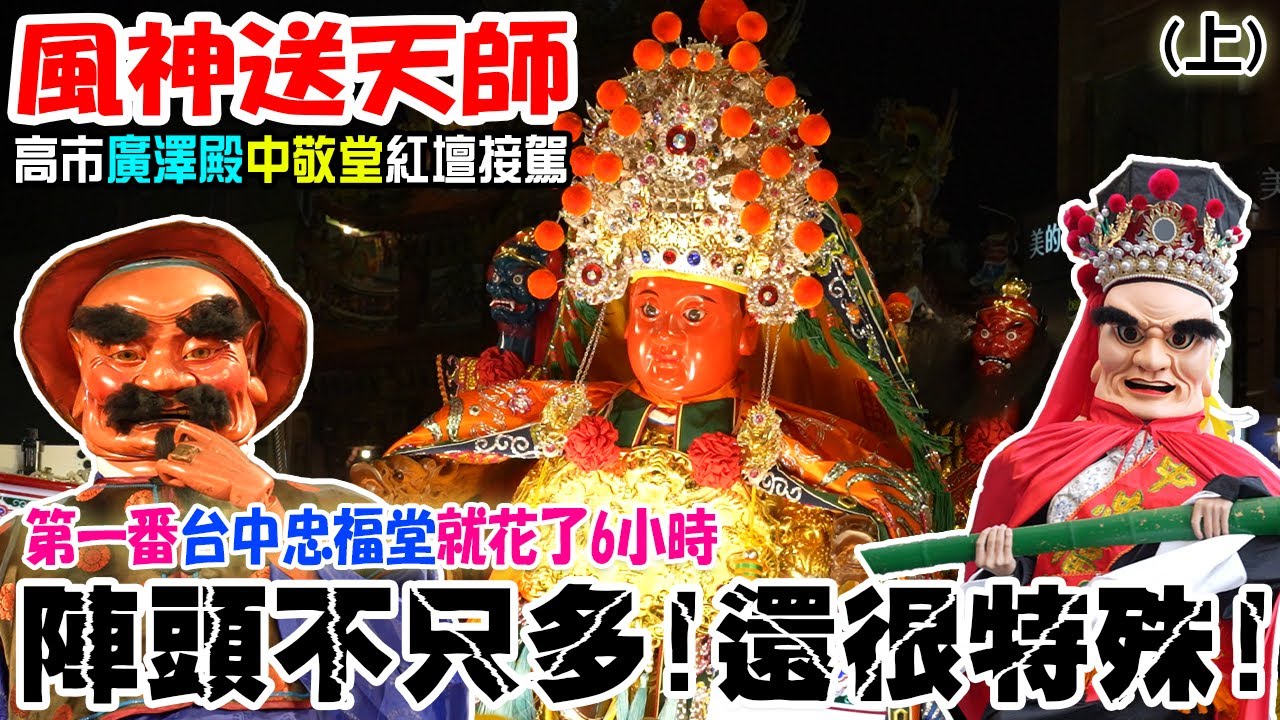【蔡淘貴跑廟會】EP234 光是第一番過境就花了6個小時…這有破單番紀錄了吧??這場不只陣頭多!!還很特殊!!!高市廣澤殿中敬堂慶讚紅壇接駕風神廟送天師!!!