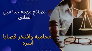 نصائح مهمه جدا لكل زوج وزوجه مقبلين علي الطلاق /لازم تسمعوا الكلام ده كويس ️️