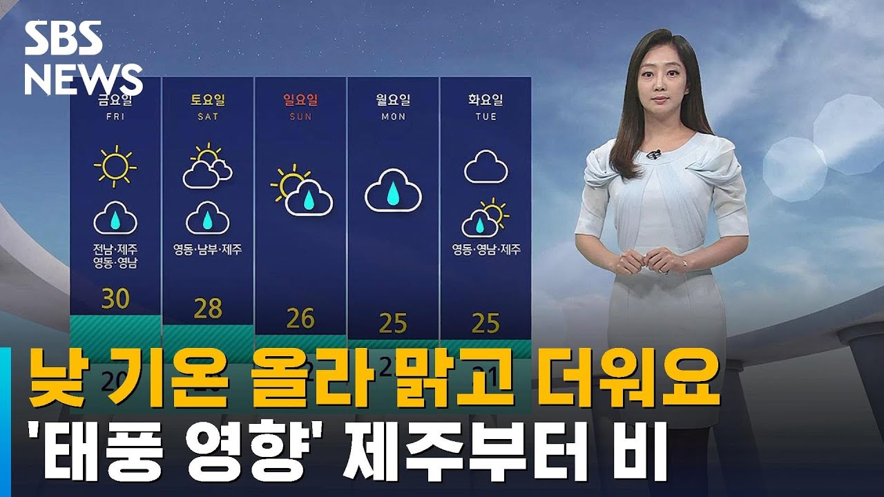 [날씨] 낮 기온 올라 맑고 더워요…'태풍 영향' 제주부터 비 / SBS - YouTube