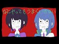 なにやってもうまくいかない / ミヤコワスレ【歌ってみた】