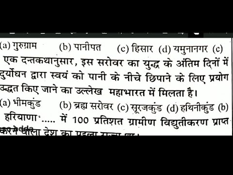 Part-1 Complete Haryana Gk 2000 Objective Previous Year Question हरियाणा gk के बारबार पूछे जाने वाले