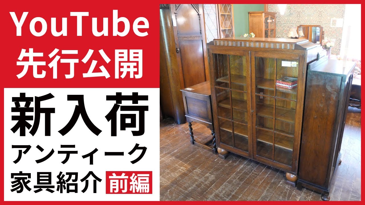 【YouTube先行公開｜前編】新入荷アンティーク家具を公式WEBショップ掲載前にご紹介！たっぷり収納のシックなブックケース（本棚）と本棚とデスクが一体になったビューローブックケース