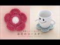 【かぎ針編み】改良版＊お花コースターの編み方｜Crochet Flower Coaster