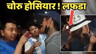 पसल हुने हरु साबधान live चाेरहरु सग लफडा