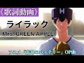 【歌詞付き】ライラック -Mrs. GREEN APPLE-