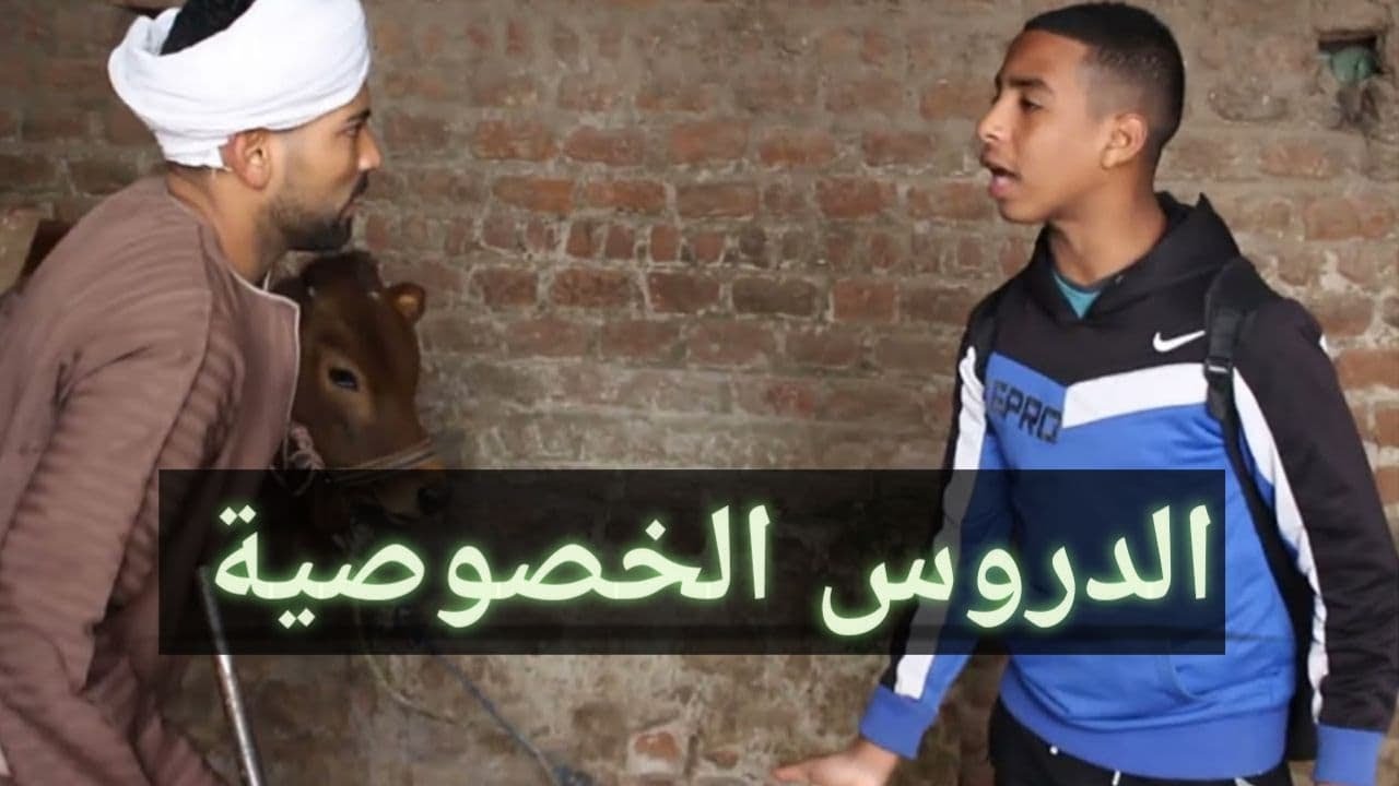 الحاج صديق بيته اتخرب من مصاريف الدروس الخصوصية