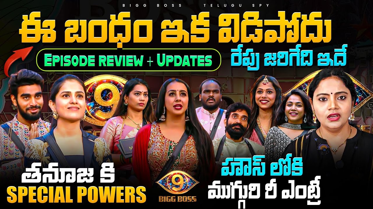 Bigg Boss 9 Telugu Weekend Episode 49 Review by Bigg Boss Telugu Spy | Spy Akka #biggbosstelugu