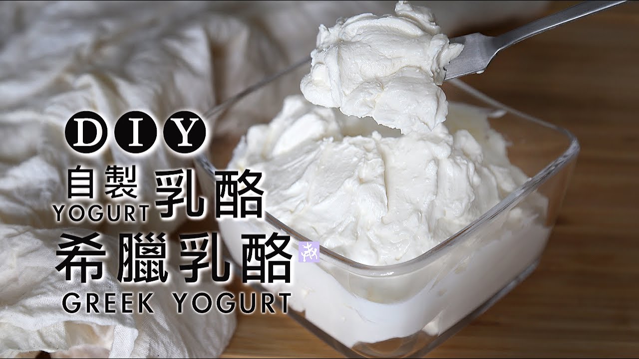 DIY【自製 乳酪‧希臘乳酪】無機器、最方便、最簡單、最低成本｜源源不絕種出好菌 Homemade Yogurt, Greek Yogurt, Yogurt Cheese