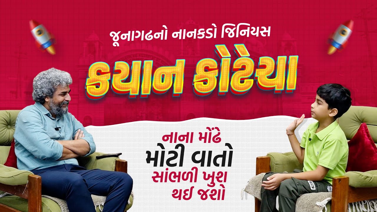 જૂનાગઢના નાનકડા કયાન કોટેચાની વાતો સાંભળી તમે પણ બોલી ઉઠશો “વાહ જિનીયસ” @VisheshwithDinesh 