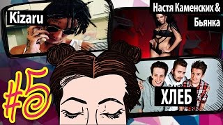Иностранцы Слушают Русскую Музыку 5. Кизару, Хлеб, Настя Каменских. Иностранцы Слушают Русскую Музыку 5. Кизару, Хлеб, Настя Каменских.