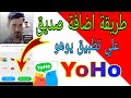 طريقة اضافة صديق علي تطبيق يوهو 